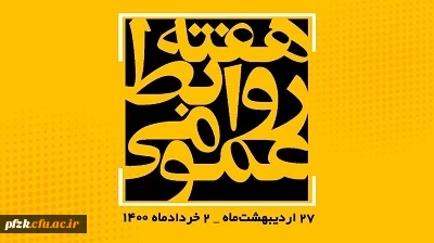 هفته روابط عمومی سال1400 با شعار محوری «روابط عمومی؛ عامل پیوندها، مانع گسست  ها» 