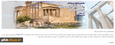 پذیرش مقاله نگین بابلی بهمئی دانشجوی رشته ریاضی پردیس حضرت فاطمه الزهرا (س) در هفتمین کنفرانس بین المللی آتن_یونان