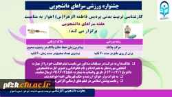 جشنواره ورزشی سراهای دانشجویی