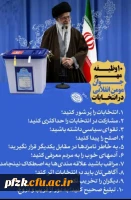 10 وظیفه مهم جوان مومن انقلابی در انتخابات