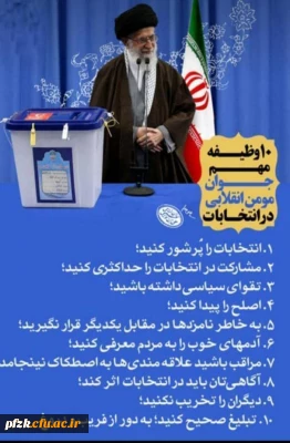 10 وظیفه مهم جوان مومن انقلابی در انتخابات