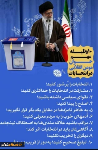 10 وظیفه مهم جوان مومن انقلابی در انتخابات