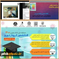 برگزیده شدن اثر دانشجویان پردیس حضرت فاطمه الزهرا (س) اهواز در مسابقه ملی دانشجویی ۱۴۰۰