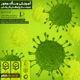 آموزش مساله محور زمینه ساز پژوهش اثربخش