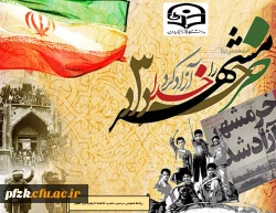 سوم خرداد سالروز آزادسازی خرمشهر، روز مقاومت، ایثار و پیروزی گرامی باد