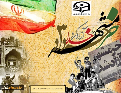 سوم خرداد سالروز آزادسازی خرمشهر، روز مقاومت، ایثار و پیروزی گرامی باد