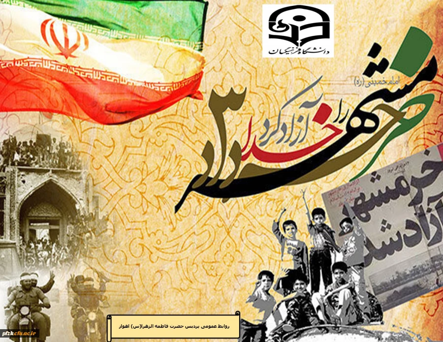 سوم خرداد سالروز آزادسازی خرمشهر، روز مقاومت، ایثار و پیروزی گرامی باد