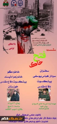 برگزاری مراسم گرامیداشت آزادسازی خرمشهر بصورت مجازی در بستر ادوبی کانکت به همت کانون علمی فرهنگی ایثار پردیس فاطمه الزهرا (س) خوزستان