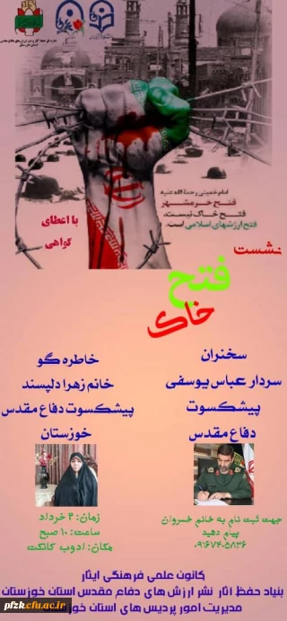 برگزاری مراسم گرامیداشت آزادسازی خرمشهر بصورت مجازی در بستر ادوبی کانکت به همت کانون علمی فرهنگی ایثار پردیس فاطمه الزهرا (س) خوزستان