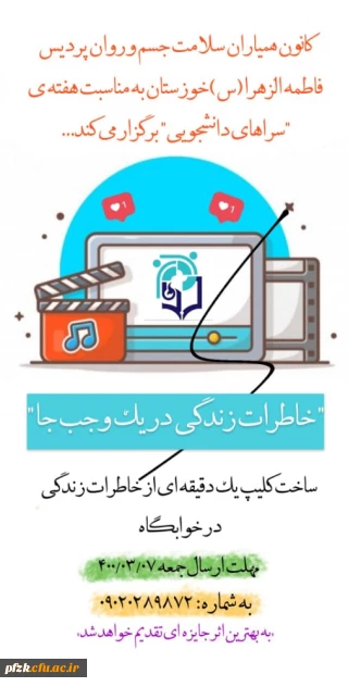 "خاطرات زندگی در یک وجب جا" ساخت کلیپ یک دقیقه ای از خاطرات زندگی در خوابگاه