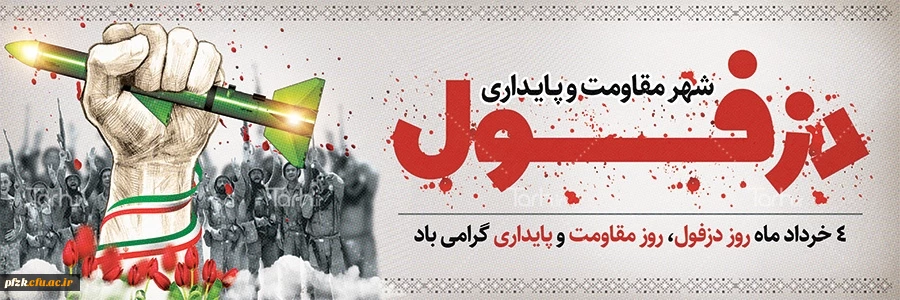 روز دزفول، روز مقاومت و پایداری گرامی باد 2