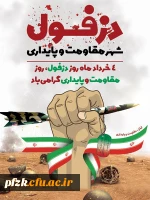 روز دزفول، روز مقاومت و پایداری گرامی باد 2