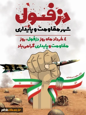 روز دزفول، روز مقاومت و پایداری گرامی باد