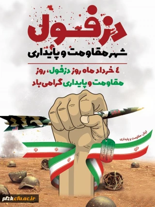 روز دزفول، روز مقاومت و پایداری گرامی باد