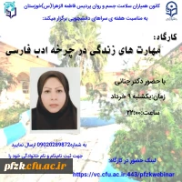 کارگاه مهارت های زندگی در چرخه ادب فارسی