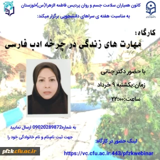 کارگاه مهارت های زندگی در چرخه ادب فارسی