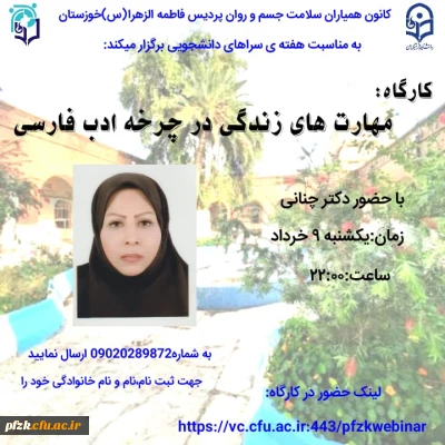 کارگاه مهارت های زندگی در چرخه ادب فارسی