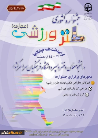 اولین جشنواره کشوری طنز ورزشی