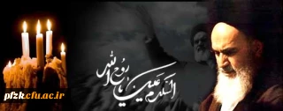 پیام سرپرست پردیس حضرت فاطمه الزهرا(س) خوزستان به مناسبت سالروز عروج ملکوتی امام خمینی(ره) و شهدای قیام 15 خرداد