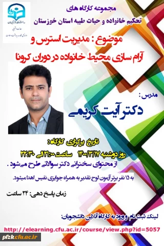 مجموعه کارگاه های تحکیم خانواده و حیات طیبه استان خوزستان