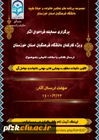 برگزاری مسابقه فراخوان آثار ویژه کارکنان دانشگاه فرهنگیان استان خوزستان