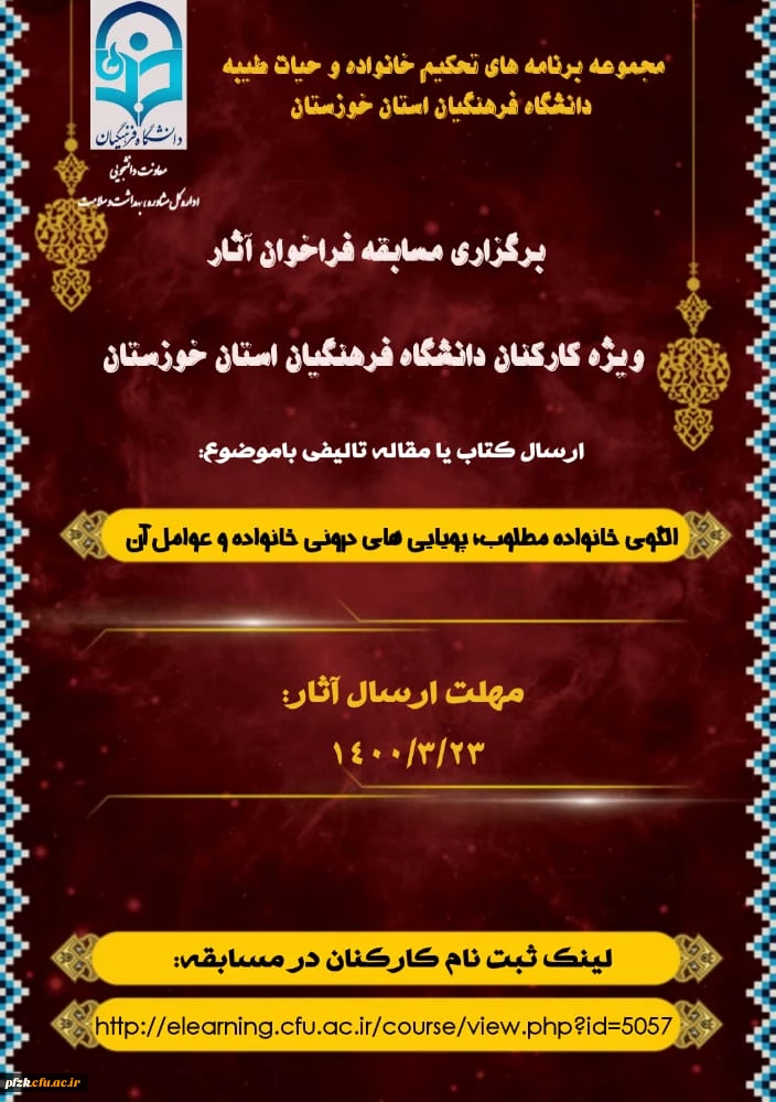 برگزاری مسابقه فراخوان آثار ویژه کارکنان دانشگاه فرهنگیان استان خوزستان