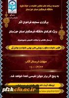 برگزاری مسابقه فراخوان آثار ویژه کارکنان دانشگاه فرهنگیان استان خوزستان