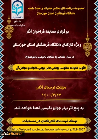 برگزاری مسابقه فراخوان آثار ویژه کارکنان دانشگاه فرهنگیان استان خوزستان