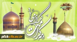 آغاز دهه کرامت گرامی باد