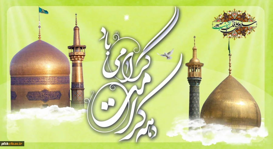 آغاز دهه کرامت گرامی باد