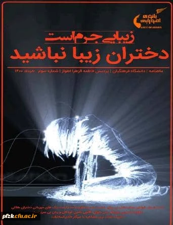 شماره سوم نشریه بانوی اهورایی به صاحب امتیازی کانون هلال احمر پردیس حضرت فاطمه الزهرا(س) اهواز 2