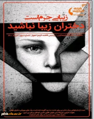 شماره سوم نشریه بانوی اهورایی به صاحب امتیازی کانون هلال احمر پردیس فاطمه الزهرا (س) اهواز