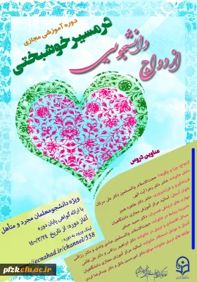 دوره های آموزشی ازدواج دانشجویی