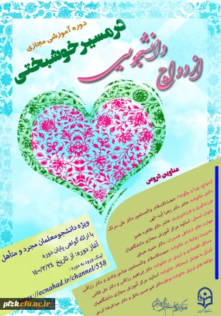 دوره های آموزشی ازدواج دانشجویی