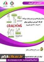 کارگاه آموزشی مربیگری موفق