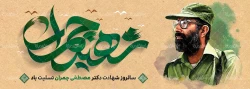 31 خرداد، سالروز شهادت دکتر مصطفی چمران و روز بسیج اساتید گرامی باد