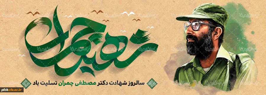 31 خرداد، سالروز شهادت دکتر مصطفی چمران و روز بسیج اساتید گرامی باد