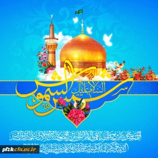 ولادت حضرت امام رضا (ع) مبارک باد