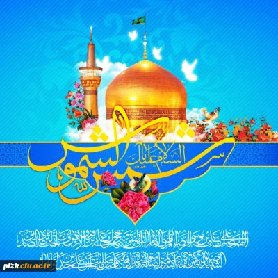 ولادت حضرت امام رضا (ع) مبارک باد