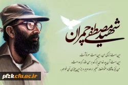 31 خرداد، سالروز شهادت دکتر مصطفی چمران و روز بسیج اساتید گرامی باد