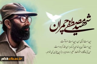 31 خرداد، سالروز شهادت دکتر مصطفی چمران و روز بسیج اساتید گرامی باد