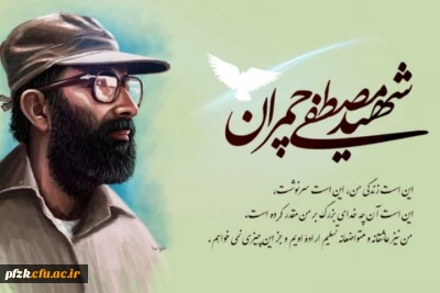 31 خرداد، سالروز شهادت دکتر مصطفی چمران و روز بسیج اساتید گرامی باد