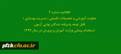 اطلاعیه شماره2 معاونت آموزشی و تحصیلات تکمیلی ( مدیریت بهسازی ) قابل توجه پذیرفته شدگان نهایی آزمون استخدام پیمانی وزارت آموزش و پرورش در سال 1399