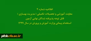 اطلاعیه شماره2 معاونت آموزشی و تحصیلات تکمیلی ( مدیریت بهسازی ) قابل توجه پذیرفته شدگان نهایی آزمون استخدام پیمانی وزارت آموزش و پرورش در سال 1399