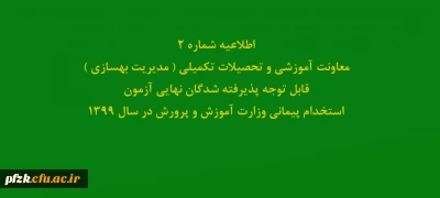 اطلاعیه شماره2 معاونت آموزشی و تحصیلات تکمیلی ( مدیریت بهسازی ) قابل توجه پذیرفته شدگان نهایی آزمون استخدام پیمانی وزارت آموزش و پرورش در سال 1399
