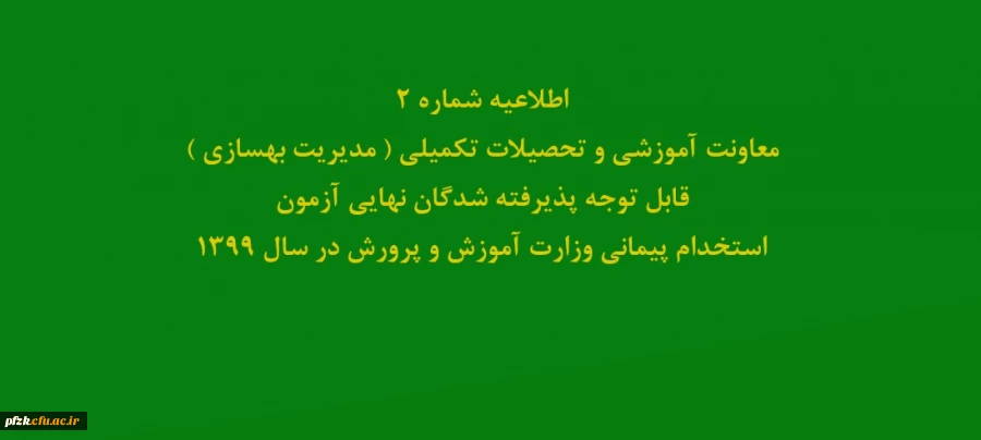 اطلاعیه شماره2 معاونت آموزشی و تحصیلات تکمیلی ( مدیریت بهسازی ) قابل توجه پذیرفته شدگان نهایی آزمون استخدام پیمانی وزارت آموزش و پرورش در سال 1399