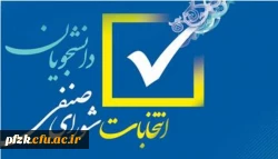 اطلاعیه شماره (1) فراخوان ثبت نام اولیه داوطلبان عضویت در شورای صنفی- رفاهی سال تحصیلی 1401-1400 دانشگاه فرهنگیان پردیس فاطمه الزهرا (س) خوزستان