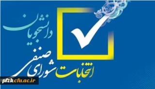 اطلاعیه شماره (1) فراخوان ثبت نام اولیه داوطلبان عضویت در شورای صنفی- رفاهی سال تحصیلی 1401-1400 دانشگاه فرهنگیان پردیس فاطمه الزهرا (س) خوزستان