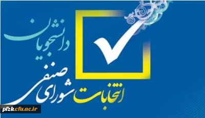 اطلاعیه شماره (1) فراخوان ثبت نام اولیه داوطلبان عضویت در شورای صنفی- رفاهی سال تحصیلی 1401-1400 دانشگاه فرهنگیان پردیس فاطمه الزهرا (س) خوزستان