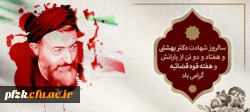 سالروز شهادت دکتر بهشتی و هفتادو دو تن از یارانش و هفته قوه قضائیه گرامی باد